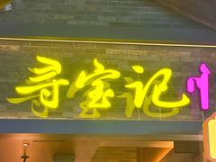 -寻宝记绍兴菜(状元店)