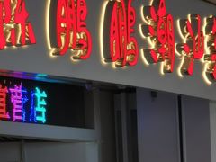 -陈鹏鹏潮汕菜(机场卫星厅·561登机口店)