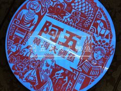 -阿五黄河大鲤鱼(英协路店)