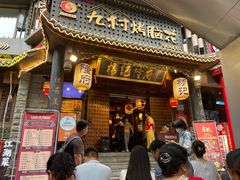 门面-杨记隆府(重庆总店)