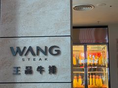 -王品牛排(珠海富华里店)