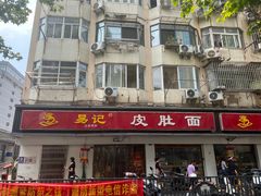 -易记皮肚面(明瓦廊店)