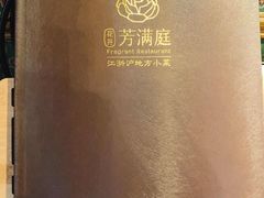 -芳满庭·江浙小馆(1912店)
