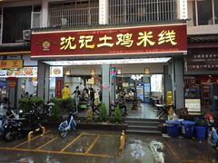 -沈记土鸡米线(七星街品牌中心店)