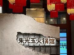 -朱光玉火锅馆·太原旗舰(钟楼街店)