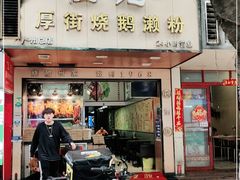 门面-佳记厚街烧鹅濑粉(广州总店)