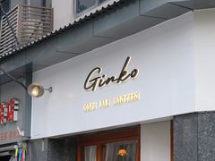 门面-Ginko银子(青龙街店)