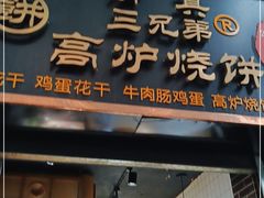 门面-三兄弟高炉烧饼