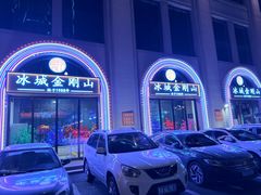 -金刚山烧烤(中山路店)