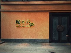 -辉哥火锅(虹桥路店)