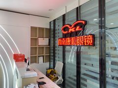 -康利眼镜·蔡司战略合作店(龙泉书房店)