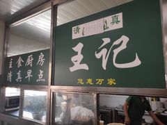 -清真-戏楼王记牛肉面