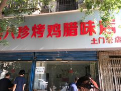 -土门八珍烤鸡腊味店(土门老店)