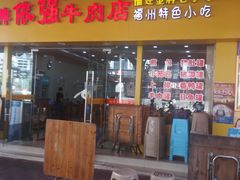 门面-老牌依强牛肉店(达道总店)