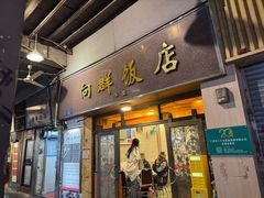 -粤·向群饭店(龙津东路总店)
