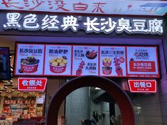 -黑色经典臭豆腐·湖南特产(坡子街店)