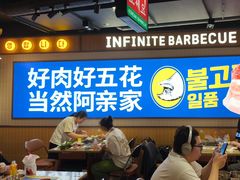 -阿亲家·韩式无限烤肉(春熙路店)