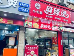 -重庆麻辣烫(国权路店)