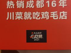 -鸡毛店·川菜(文殊院店)