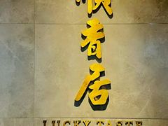 -顺香居·老字号湖北菜(江汉路店)