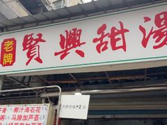 -贤兴甜汤