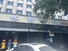 -林静小吃(复兴路店)
