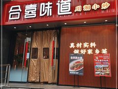门面-合喜味道(凤城九路店)