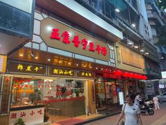 门面-正宗普宁豆干坊·洪记砂锅粥(红领巾路店)