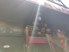 门面-六爷门框百年卤煮