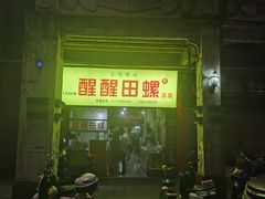 门面-醒醒田螺(金奖总店)
