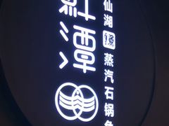 -鲜潭蒸汽石锅鱼(欢乐海岸购物中心店)