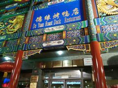 android_upload_pic-德缘烤鸭店(大栅栏店)