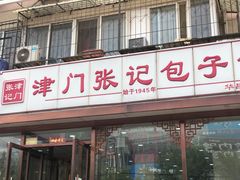 -津门张记包子铺(华昌道店)