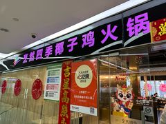 -烹然四季椰子鸡火锅(团结湖总店)