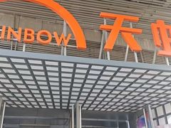-新奥购物中心