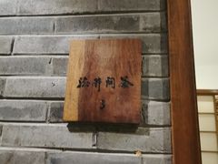 -青藤茶馆(南山路店)
