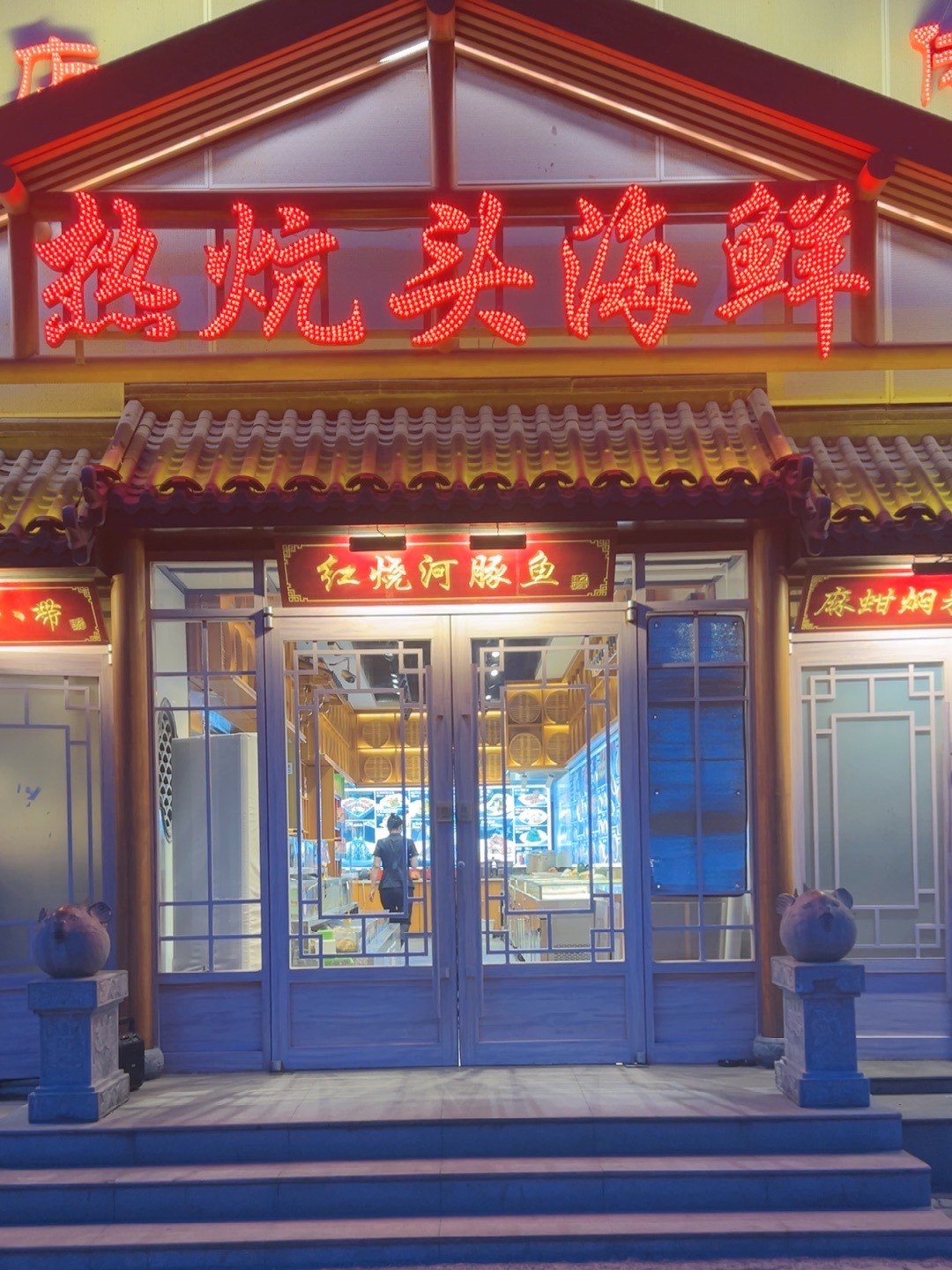 热炕头海鲜迎宾路店