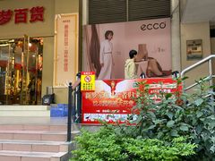 -新梦百货(民族店)