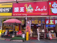 -馕王(文化路店)