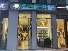 -猫王榴莲世家(三里屯SOHO商场店)