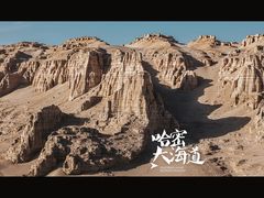 -哈密雅丹大海道景区