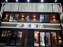 -老黑板筋(顺义总店)