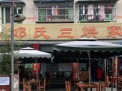 门面-邓氏三烘家常菜(安顺总店)