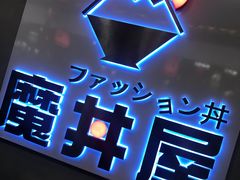 门面-魔丼屋(日月光店)