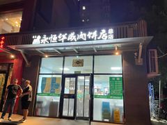 门面-清真永恒华威肉饼(潘家园店)