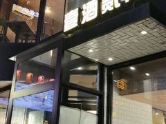 门面-壹酒贰肉1926·深夜食堂(南京北街店)