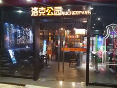 -洛克公园·篮球·足球·羽毛球(莘庄店)