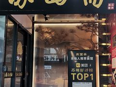 -苏面斋·本地传统苏式面馆