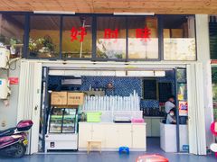 门面-好时味十三姨(河西路店)