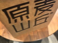 -原麦山丘(凯德MALL·大峡谷店)